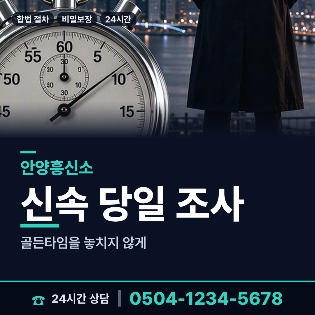 안양 안양7동 배우자행적조사 상담 안내