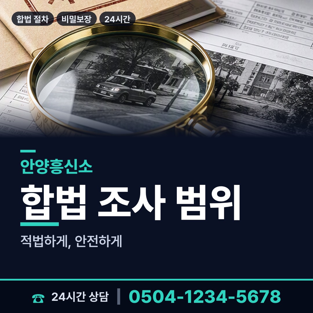 안양 안양7동 탐정사무소 상담 안내
